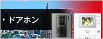 ドアホン