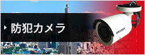 防犯カメラ