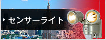 センサーライト