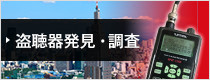 盗聴器発見・調査